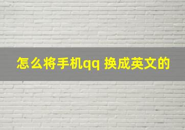 怎么将手机qq 换成英文的